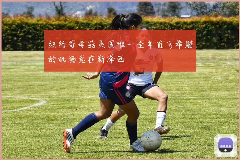 纽约寄母菇美国唯一全年直飞希腊的机场竟在新泽西