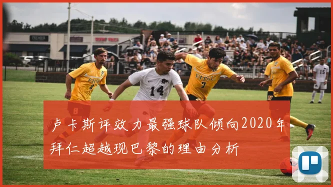 卢卡斯评效力最强球队倾向2020年拜仁超越现巴黎的理由分析