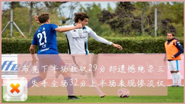 布克下半场狂砍29分却遗憾绝杀三分失手全场32分上半场表现惨淡仅得9中1
