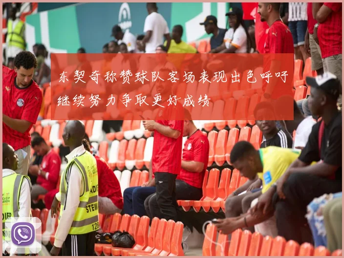 东契奇称赞球队客场表现出色呼吁继续努力争取更好成绩