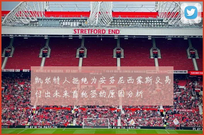 凯尔特人拒绝为安芬尼西蒙斯交易付出未来首轮签的原因分析