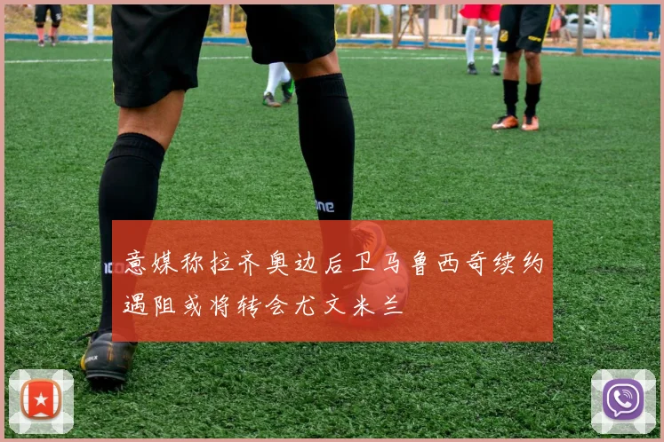 意媒称拉齐奥边后卫马鲁西奇续约遇阻或将转会尤文米兰
