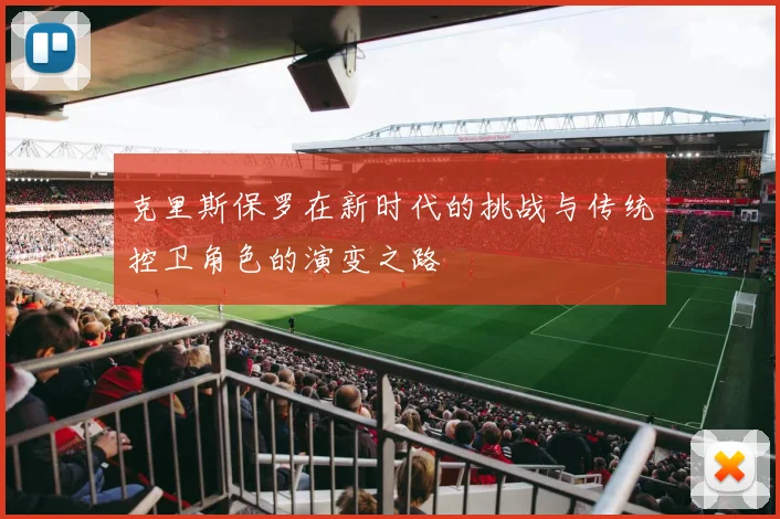 克里斯保罗在新时代的挑战与传统控卫角色的演变之路