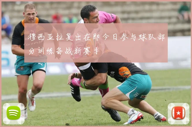 穆西亚拉复出在即今日参与球队部分训练备战新赛季