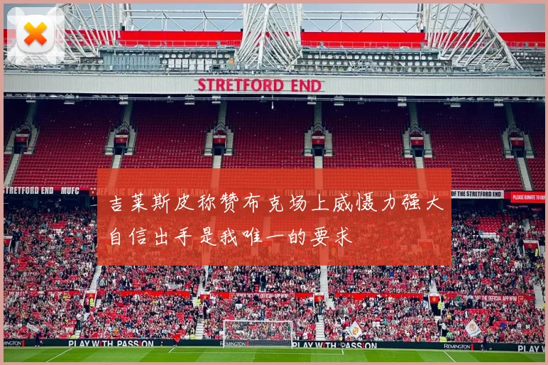 吉莱斯皮称赞布克场上威慑力强大自信出手是我唯一的要求