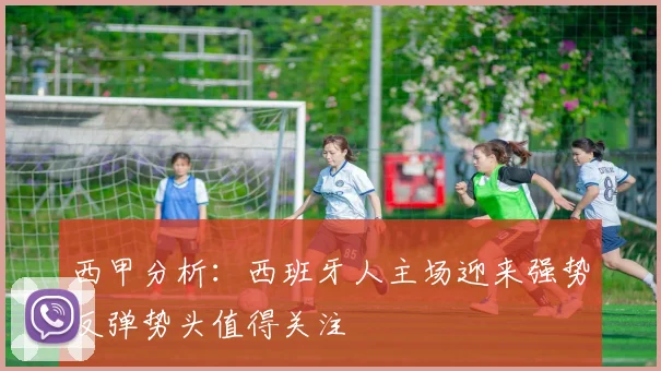 西甲分析：西班牙人主场迎来强势反弹势头值得关注