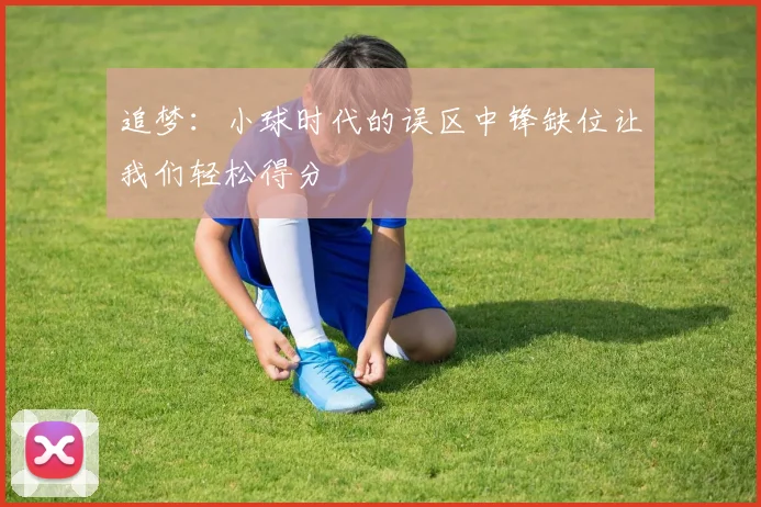 追梦：小球时代的误区中锋缺位让我们轻松得分